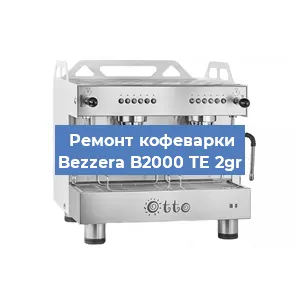 Замена | Ремонт мультиклапана на кофемашине Bezzera B2000 TE 2gr в Волгограде